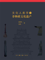 文化人类学与非物质文化遗产
