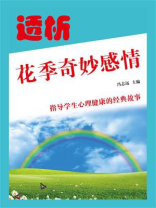 透析花季奇妙感情