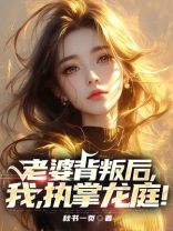老婆背叛后，我，执掌龙庭！