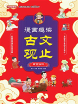 漫画趣读古文观止：寓言怪谈