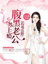 假戏真婚：腹黑老公吻上瘾