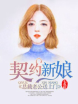 契约新娘：总裁老公送上门