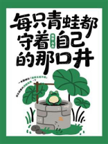 每只青蛙都守着自己的那口井