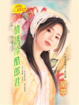 时空寄情①：情诱冷酷郎君