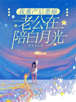 我难产后患癌，老公在陪白月光