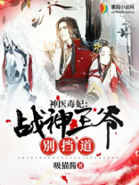 神医毒妃：战神王爷别挡道