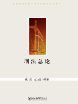 刑法总论