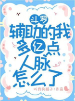 斗罗：辅助的我多亿点人脉怎么了