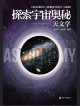 探索宇宙奥秘：天文学