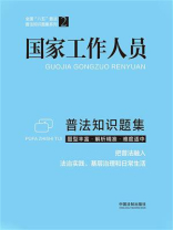国家工作人员普法知识题集