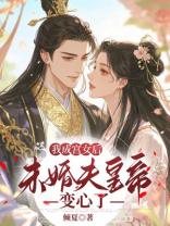 我成宫女后，未婚夫皇帝变心了