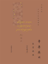 辛弃疾词鉴赏辞典：珍藏本