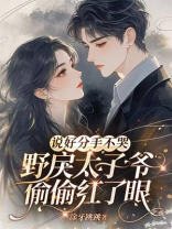 说好分手不哭，野戾太子爷偷偷红了眼