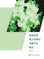民族地区青少年期刊传媒产业研究