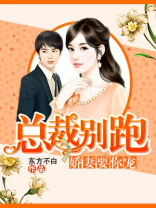 总裁别跑:娇妻要你宠 总裁别跑:娇妻要你宠