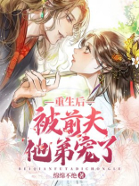 重生后被前夫他弟宠了