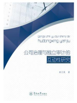 公司治理与独立审计的互动性研究