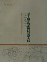 语用学学人文库·基于商业咨询顾问话语实践的身份建构研究