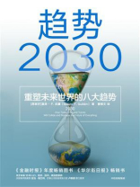 趋势2030:重塑未来世界的八大趋势 趋势2030:重塑未来世界的八大趋势