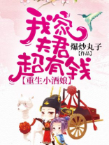 重生小酒娘：我家夫君超有钱