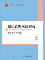 健康管理应用实务