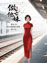 做他亡妹替身三年，重生后我送他上刑场