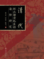 清代环北部湾地区的海防研究