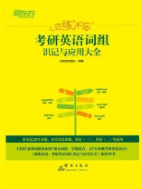 恋练不忘：考研英语词组识记与应用大全