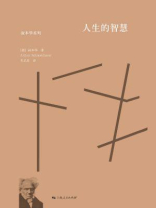 人生的智慧