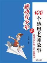 感动青少年的100个感恩老师故事