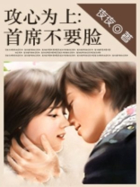 攻心为上：首席不要脸