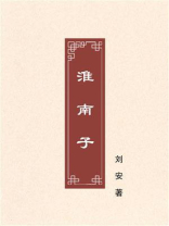 淮南子