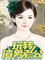 玩转渣男老公