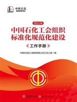 中国石化工会组织标准化规范化建设工作手册