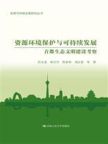 资源环境保护与可持续发展：首都生态文明建设考察（首都可持续发展研究丛书）