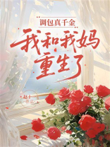 调包真千金，我和我妈重生了