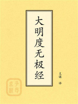 点校本：大明度无极经