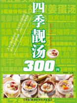 四季靓汤300例
