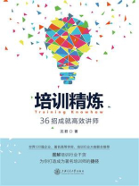 培训精炼：36招成就高效讲师