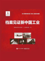档案见证新中国工业