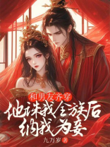 和男友齐穿，他诛我全族后纳我为妾