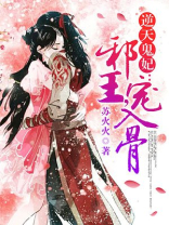 逆天鬼妃：邪王，宠入骨