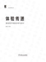 体验传递：游戏用户体验分析与设计