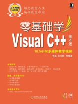 零基础学VisualC++第4版（零基础学编程）