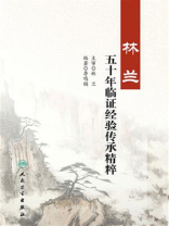 林兰五十年临证经验传承精粹