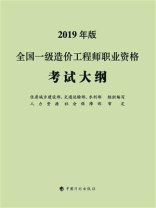 全国一级造价工程师职业资格考试大纲：2019年版