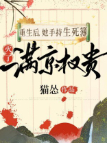 重生后，她手持生死簿，灭了满京权贵