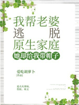 我帮老婆逃脱原生家庭，她却给我带帽子