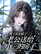 我十块卖掉了老公送给小三的房子