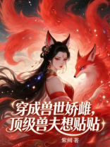 穿成兽世娇雌，顶级兽夫想贴贴